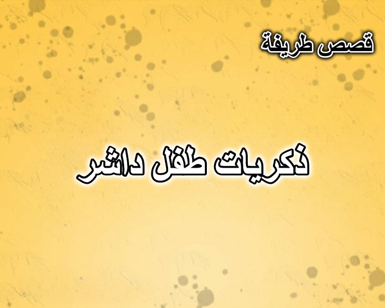 ذكريات طفل داشر