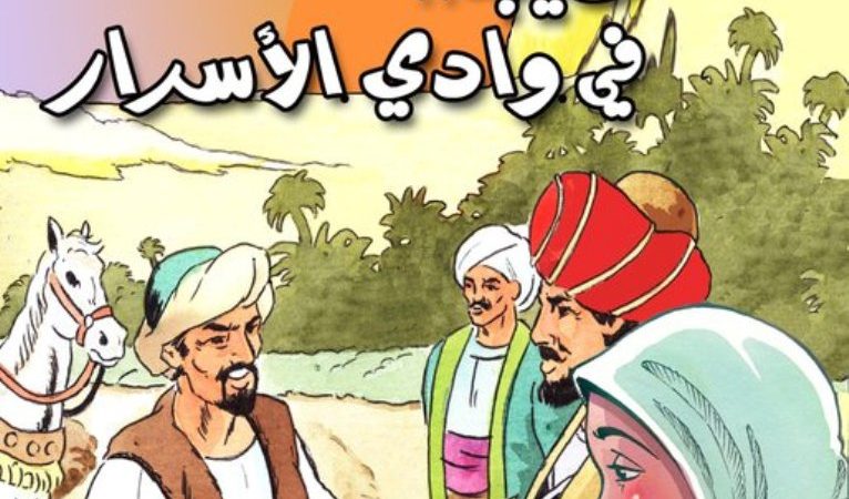 رحلة الفتاة طيبة إلى وادي الأسرار