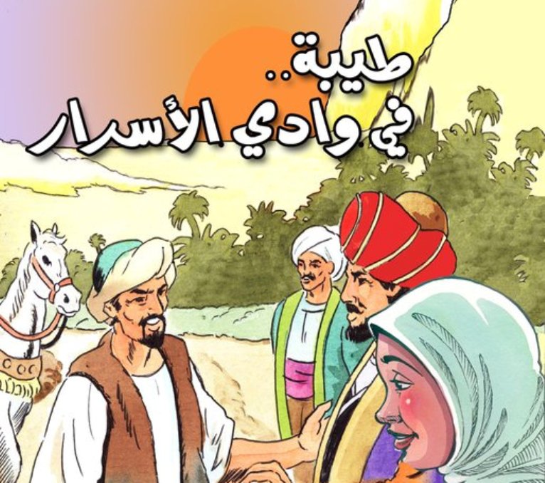 رحلة الفتاة طيبة إلى وادي الأسرار