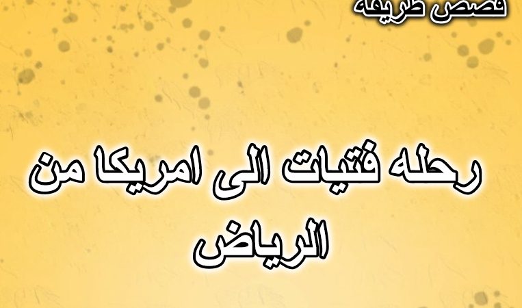رحله فتيات الى امريكا من الرياض