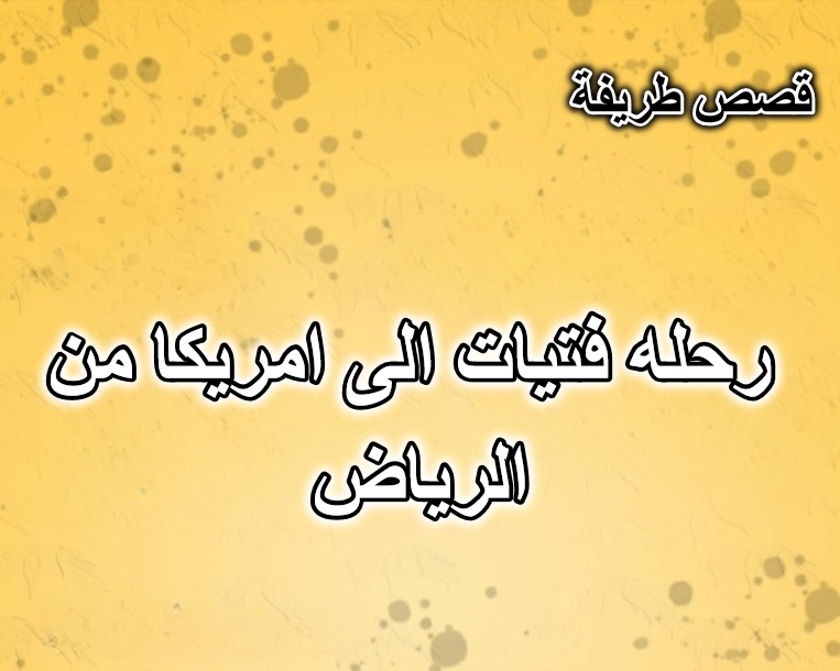رحله فتيات الى امريكا من الرياض