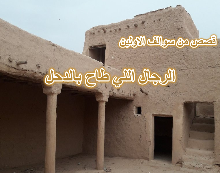 الرجال اللي طاح بالدحل قصة قصيرة من سوالف الاولين