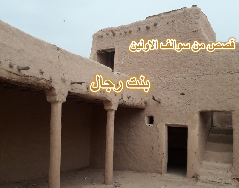 بنت رجال قصة قصيرة من سوالف الاولين