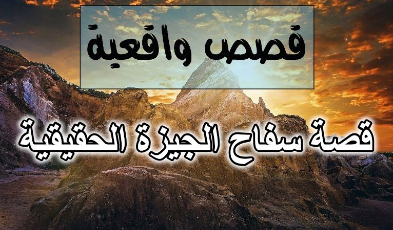 قصة سفاح الجيزة الحقيقية