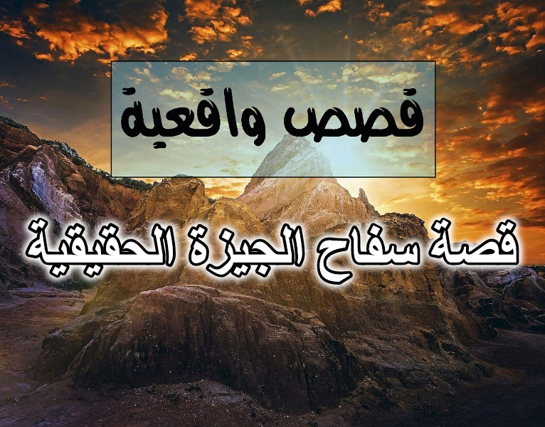 قصة سفاح الجيزة الحقيقية