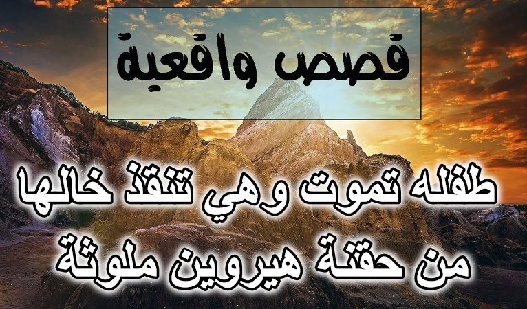 طفله تموت وهي تنقذ خالها من حقنة هيروين ملوثة