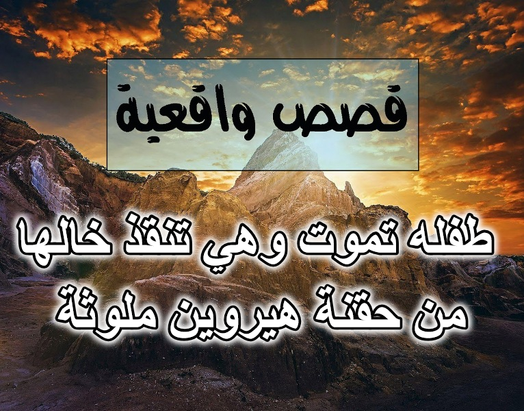طفله تموت وهي تنقذ خالها من حقنة هيروين ملوثة