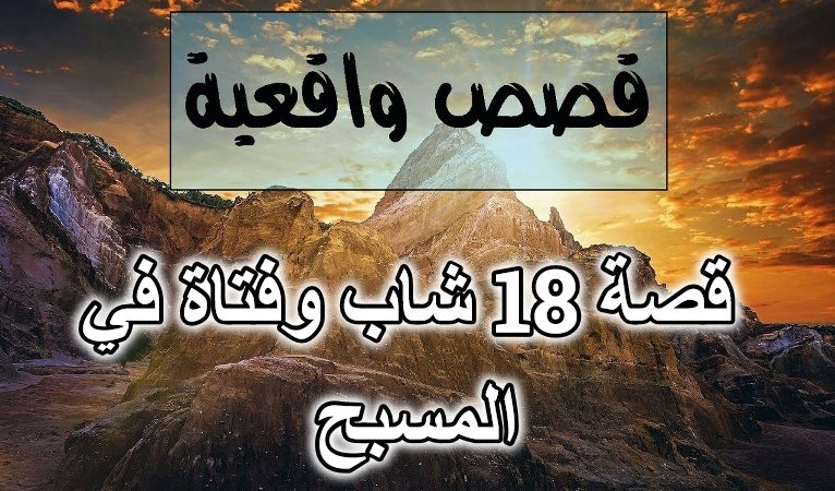 قصة 18 شاب وفتاة في المسبح