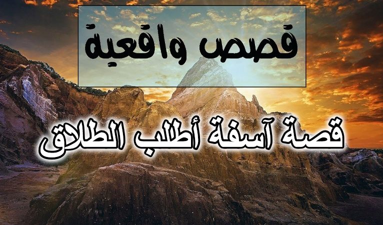 قصة آسفة أطلب الطلاق