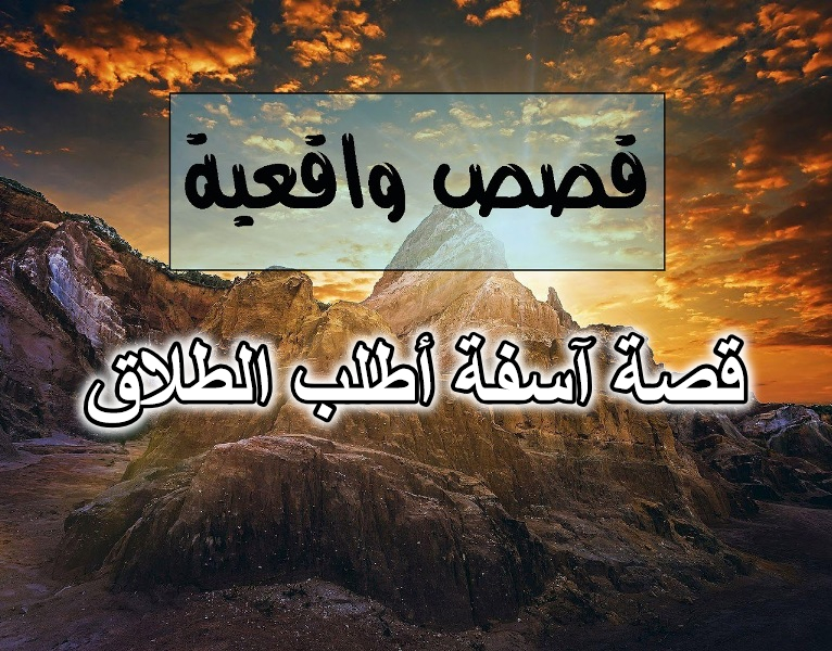 قصة آسفة أطلب الطلاق