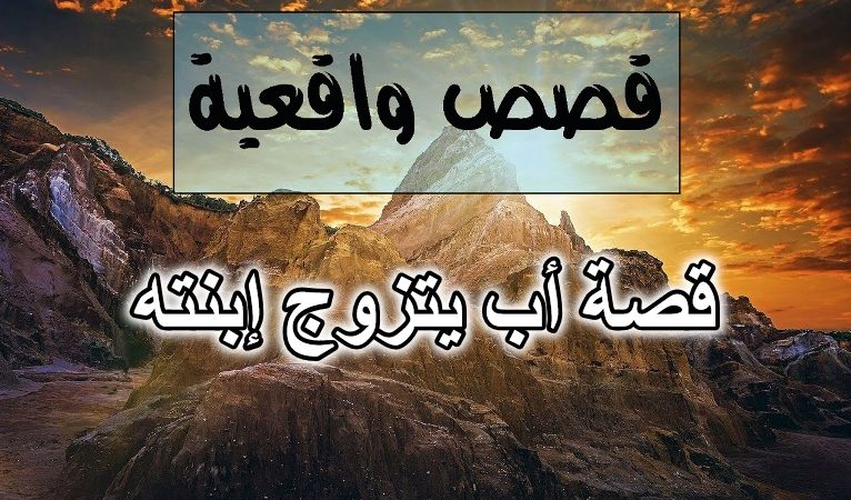 قصة أب يتزوج إبنته