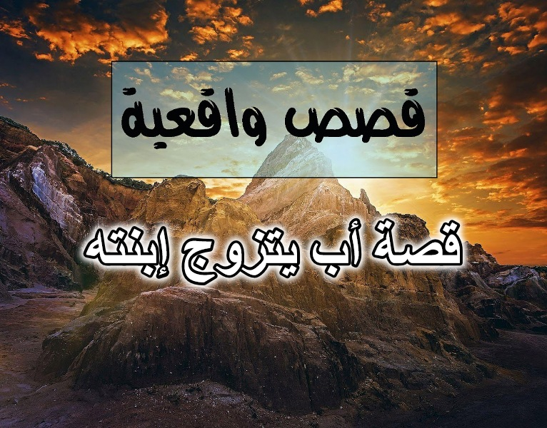 قصة أب يتزوج إبنته