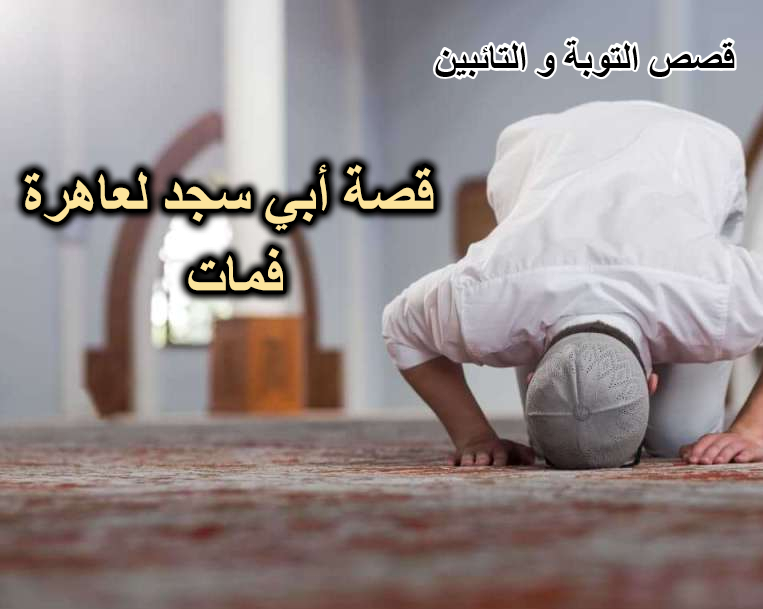 قصة أبي سجد لعاهرة فمات