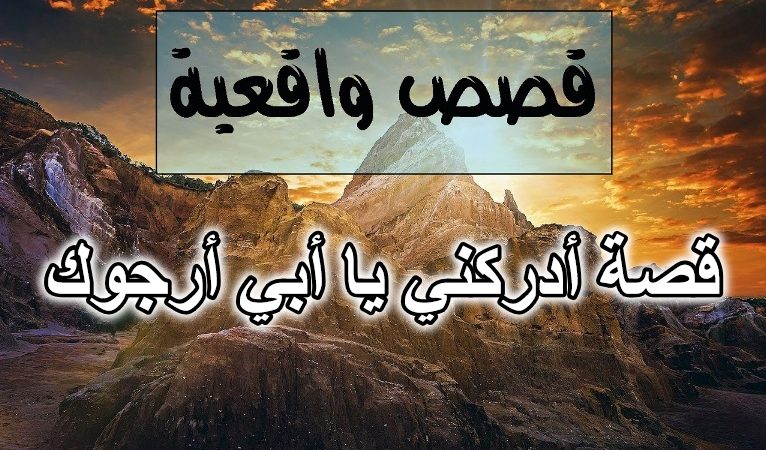 قصة أدركني يا أبي أرجوك