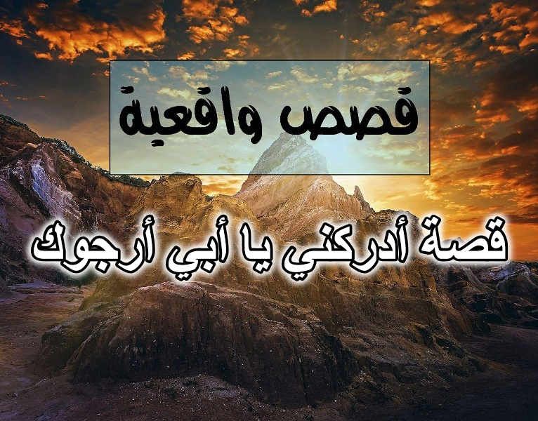 قصة أدركني يا أبي أرجوك