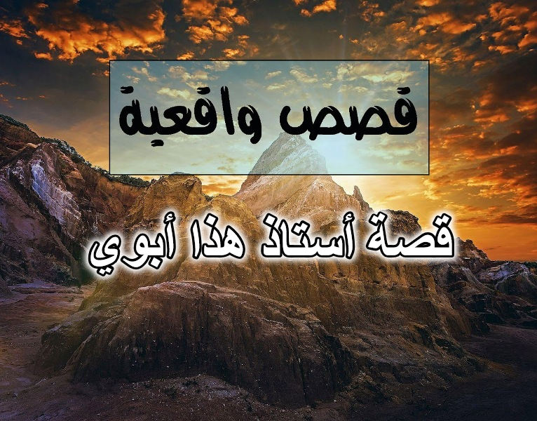 قصة أستاذ هذا أبوي