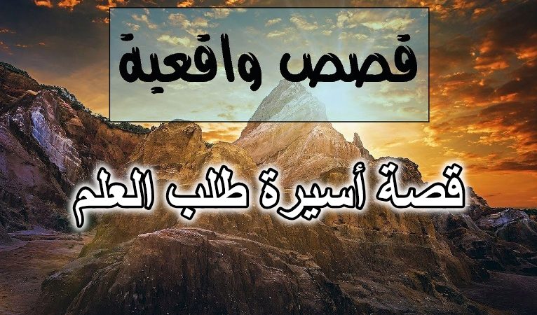 قصة أسيرة طلب العلم