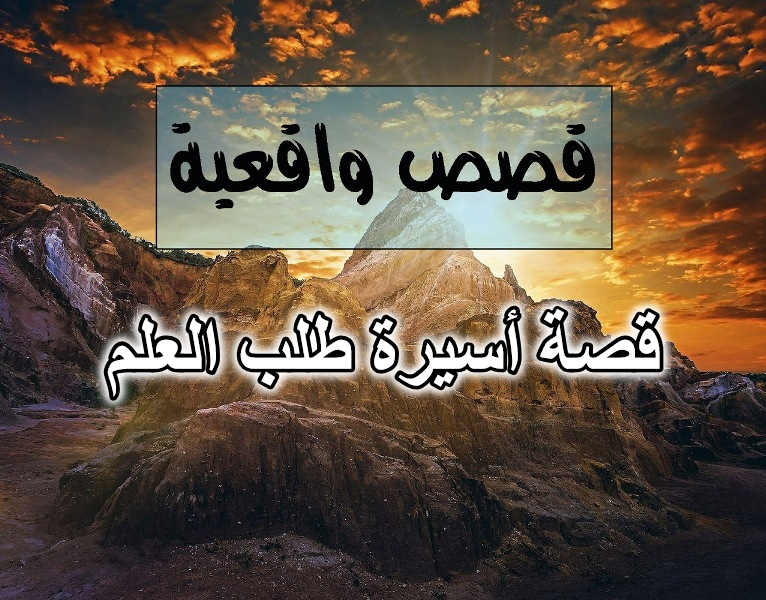 قصة أسيرة طلب العلم