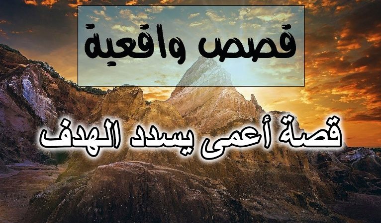 قصة أعمى يسدد الهدف