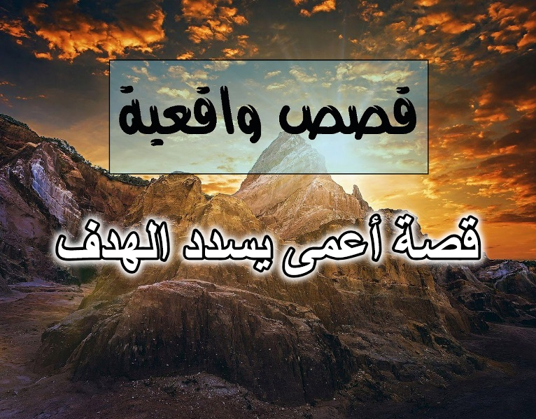 قصة أعمى يسدد الهدف