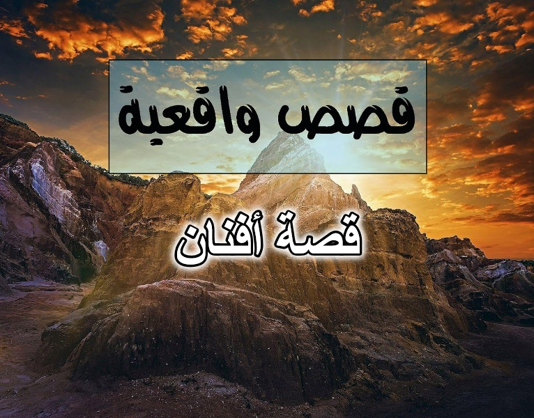 قصة أفنان