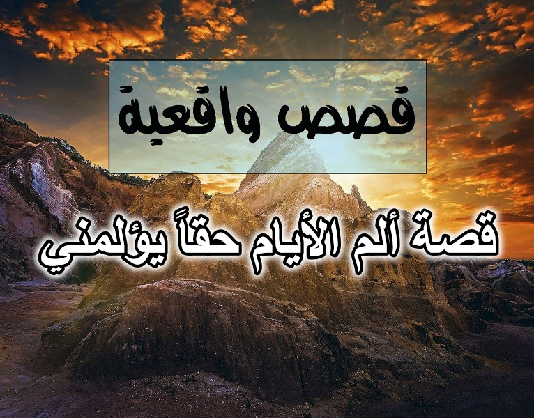قصة ألم الأيام حقاً يؤلمني