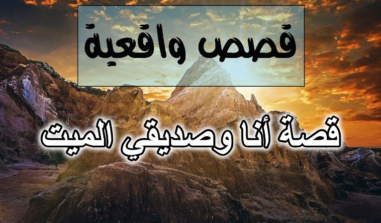 قصة أنا وصديقي الميت