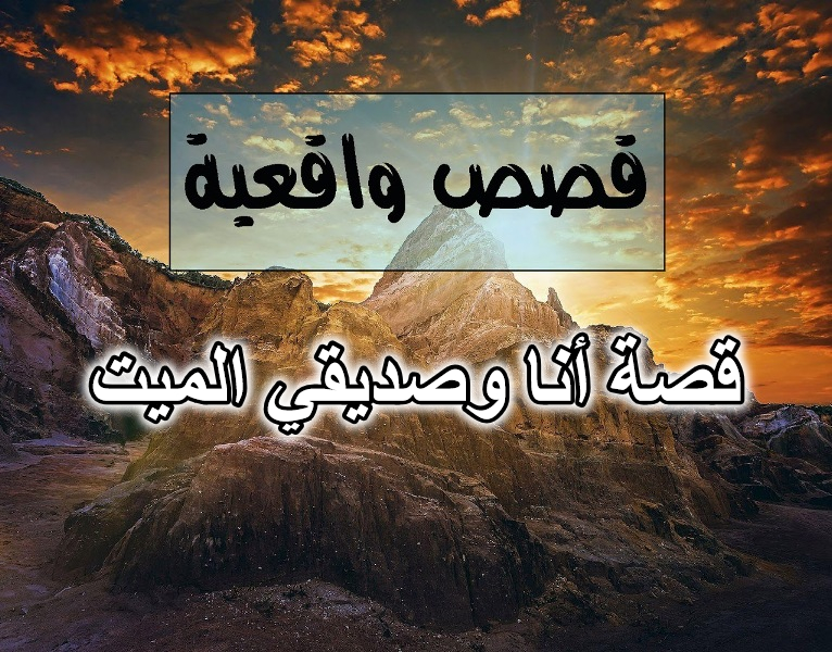 قصة أنا وصديقي الميت