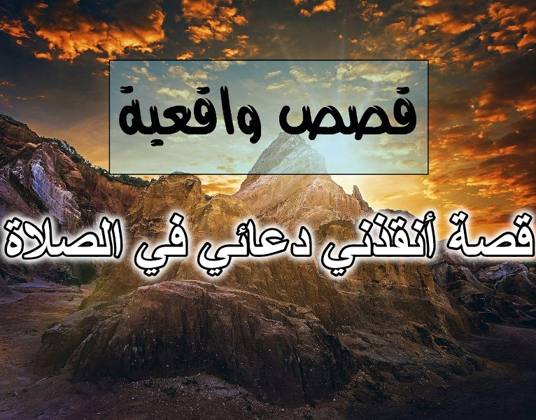 قصة أنقذني دعائي في الصلاة