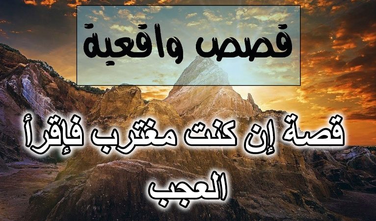 قصة إن كنت مغترب فإقرأ العجب
