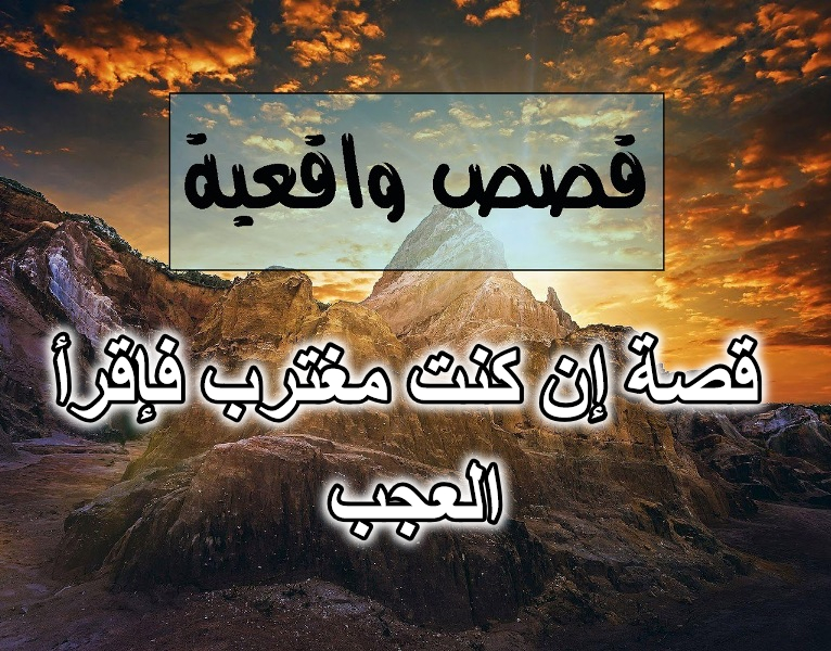 قصة إن كنت مغترب فإقرأ العجب