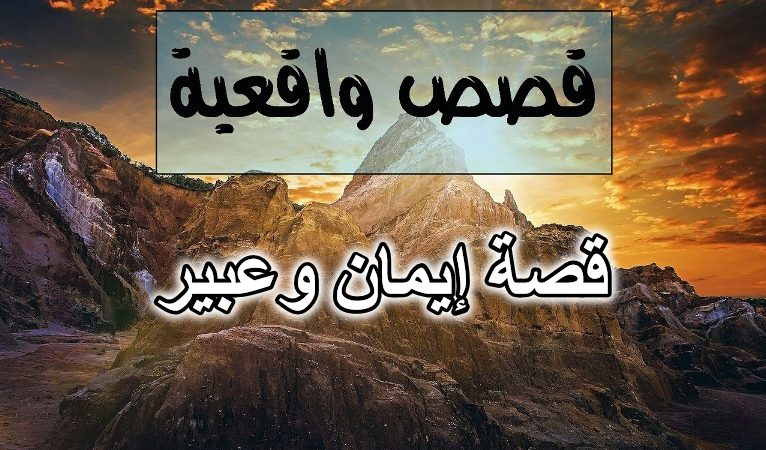 قصة إيمان وعبير