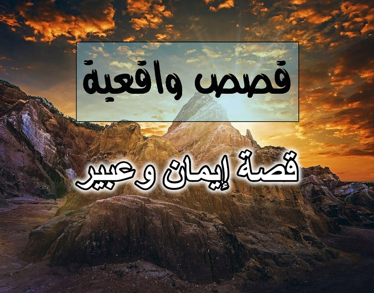 قصة إيمان وعبير