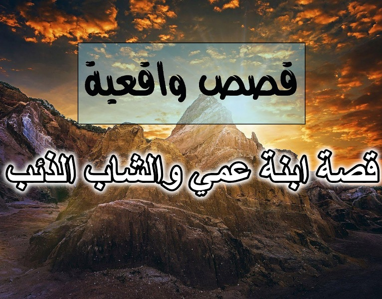 قصة ابنة عمي والشاب الذئب