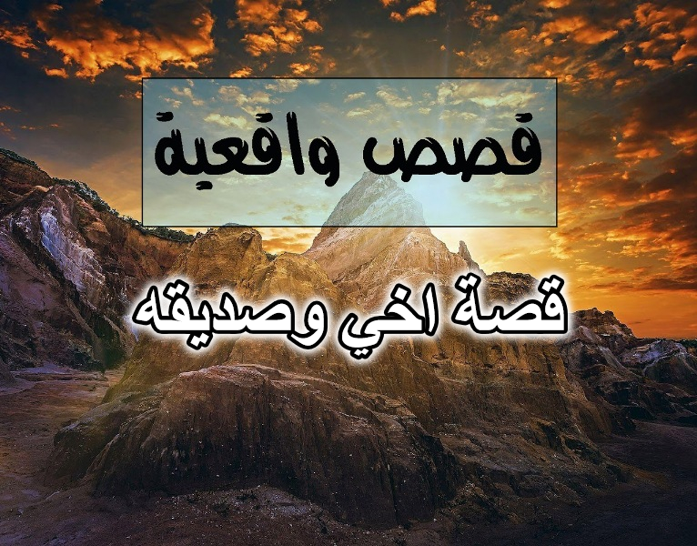 قصة اخي وصديقه
