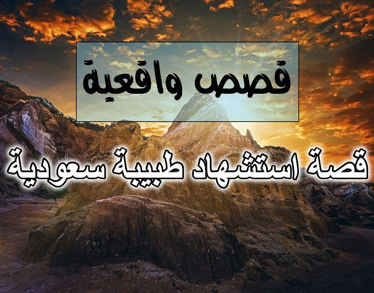 قصة استشهاد طبيبة سعودية