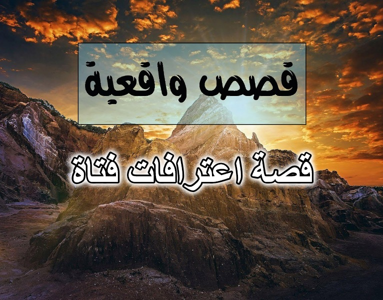قصة اعترافات فتاة