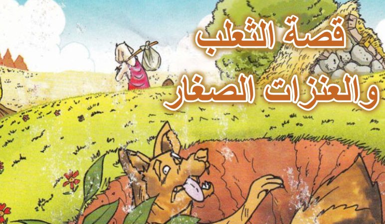 قصة الثعلب والعنزات الصغار للاطفال