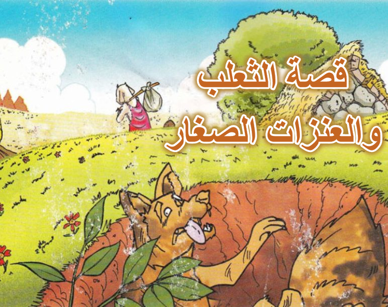 قصة الثعلب والعنزات الصغار للاطفال