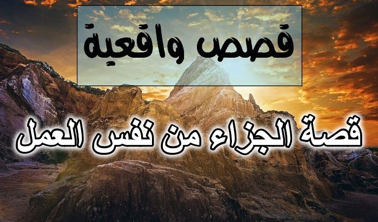 قصة الجزاء من نفس العمل