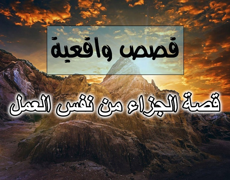 قصة الجزاء من نفس العمل