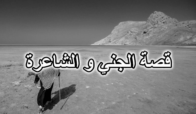 قصة الجني و الشاعرة