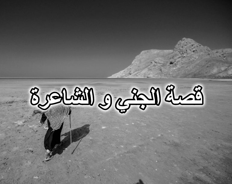 قصة الجني و الشاعرة