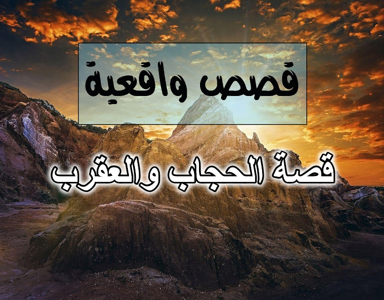 قصة الحجاب والعقرب