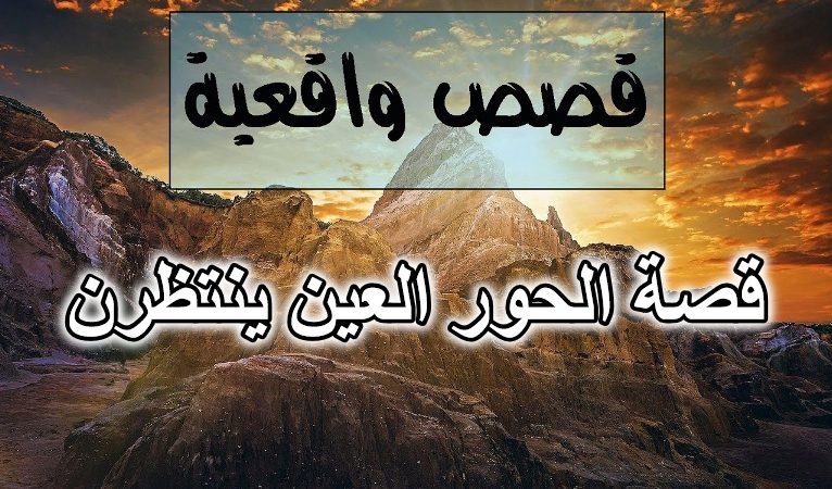قصة الحور العين ينتظرن