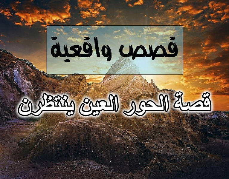 قصة الحور العين ينتظرن