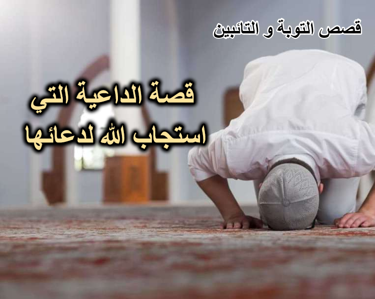 قصة الداعية التي استجاب الله لدعائها