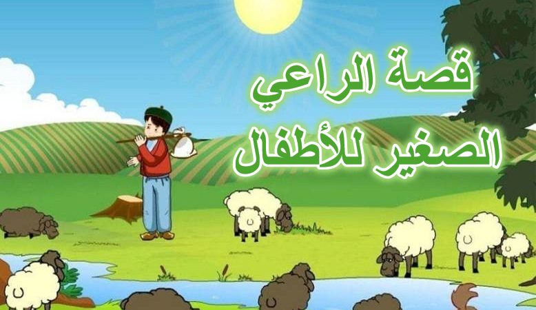 قصة الراعي الصغير للأطفال
