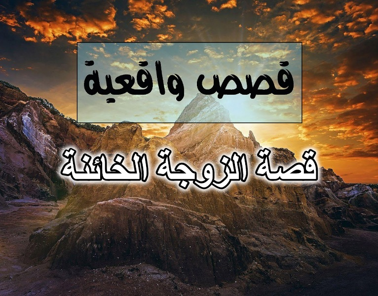 قصة الزوجة الخائنة