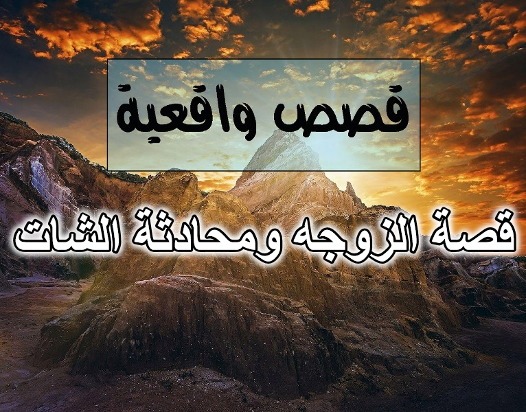 قصة الزوجه ومحادثة الشات